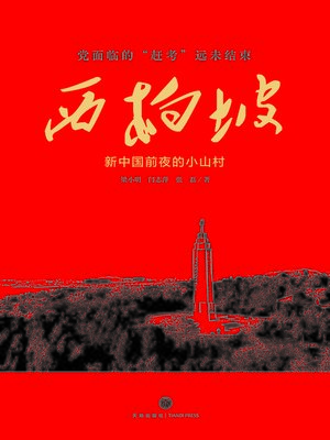 cover image of 西柏坡